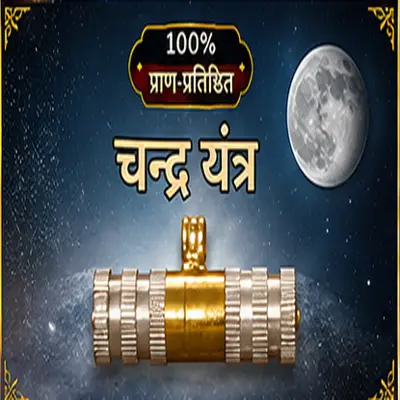 सिद्ध चंद्र यंत्र लॉकेट