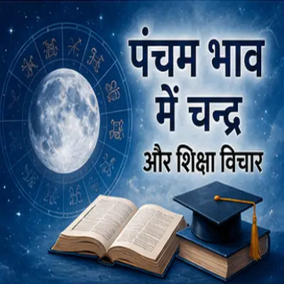 पंचम भाव में चन्द्र और शिक्षा विचार