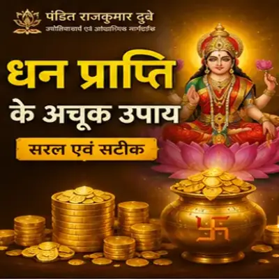 धन प्राप्ति के अचूक उपाय
