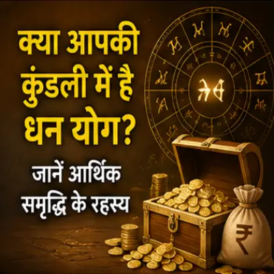 क्या आपकी कुंडली में है धन योग? जानें आर्थिक..