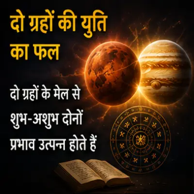 दो ग्रहों की युति का फल