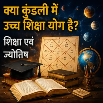 क्या कुंडली में उच्च शिक्षा योग है?