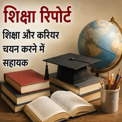 शिक्षा रिपोर्ट