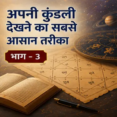 अपनी कुंडली देखने का सबसे आसान तरीका (भाग 3)