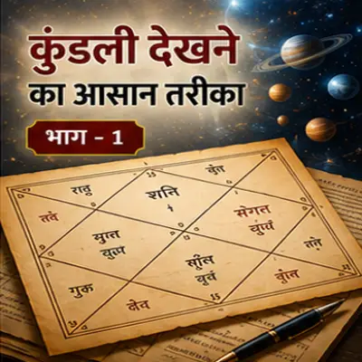 कुंडली देखने का आसान तरीका भाग 1