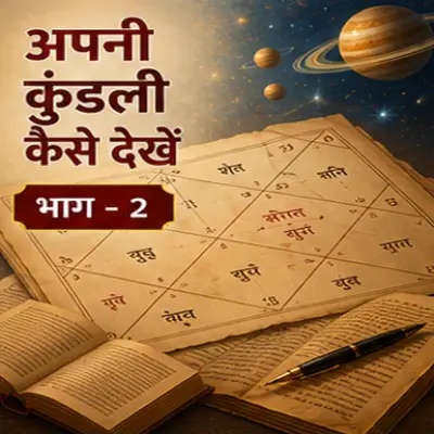 अपनी कुण्डली कैसे देखें (भाग 2)