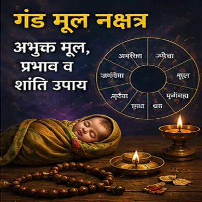 गण्डमूल दोष 2026: गंड मूल कब-कब है