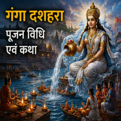 गंगा दशहरा पूजन विधि एवं कथा
