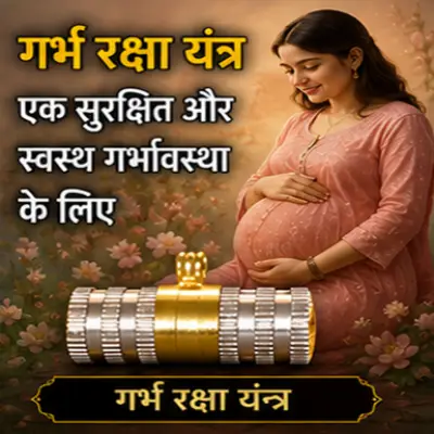 गर्भ रक्षा यंत्र
