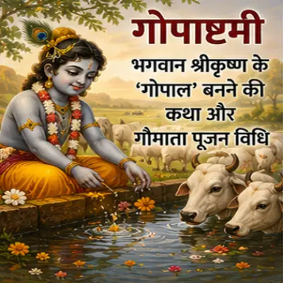 गोपाष्टमी व्रत कथा: गोपाल बनने की कथा, गौमाता पूजन विधि