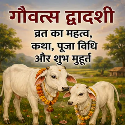 गौवत्स द्वादशी व्रत का महत्व, कथा, पूजा विधि