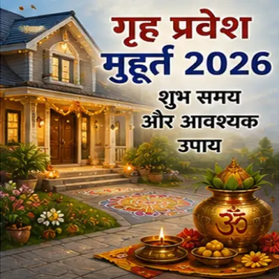गृह प्रवेश मुहूर्त 2026: शुभ समय