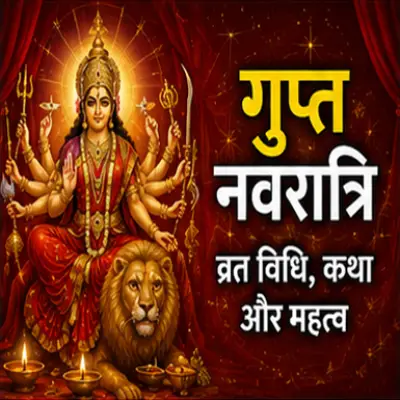 गुप्त नवरात्रि व्रत विधि, कथा और महत्व