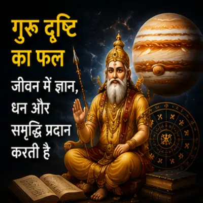 गुरु दृष्टि का फल