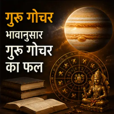 भावानुसार गुरु गोचर का फल