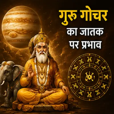 गुरु गोचर का जातक पर प्रभाव