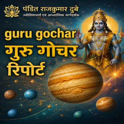 गुरु गोचर और इसका आपके जीवन पर प्रभाव
