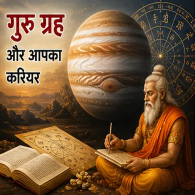 गुरु ग्रह और आपका करियर
