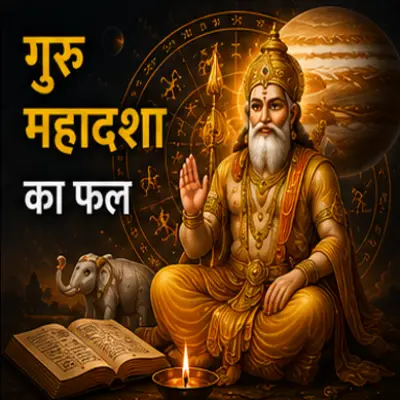 गुरु की महादशा का फल