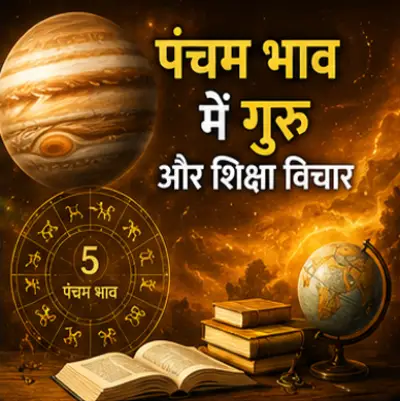 पंचम भाव में गुरु और शिक्षा विचार