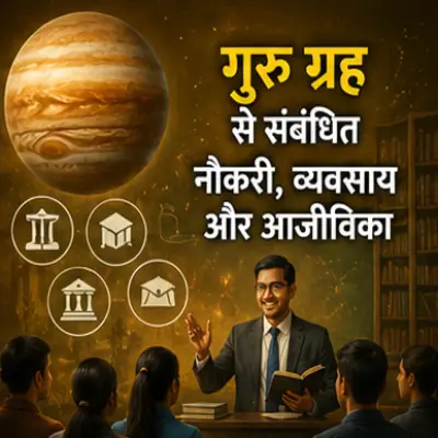 गुरु ग्रह से संबंधित नौकरी