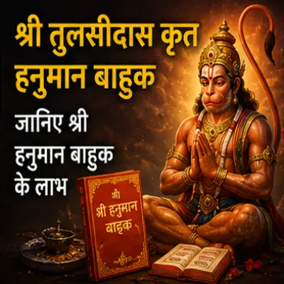 हनुमान बाहुक का पाठ: शारीरिक कष्टों, असाध्य रोगों और..