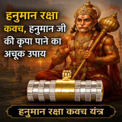 हनुमान रक्षा कवच यंत्र
