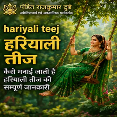 कैसे मनाई जाती है हरियाली तीज की सम्पूर्ण