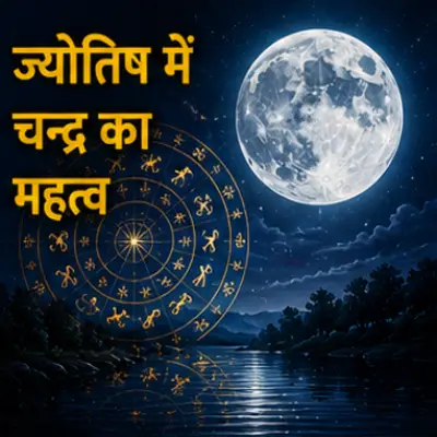 ज्योतिष में चन्द्रमा का महत्व