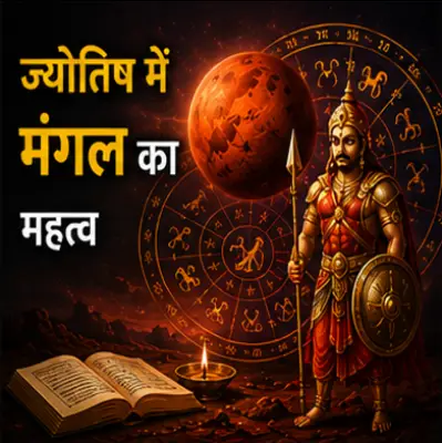 ज्योतिष में मंगल का महत्व