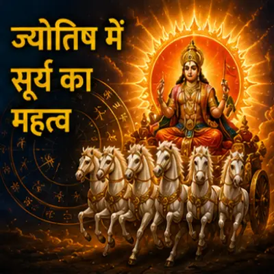 ज्योतिष में सूर्य का महत्व