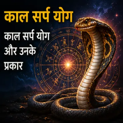काल सर्प योग और उनके प्रकार