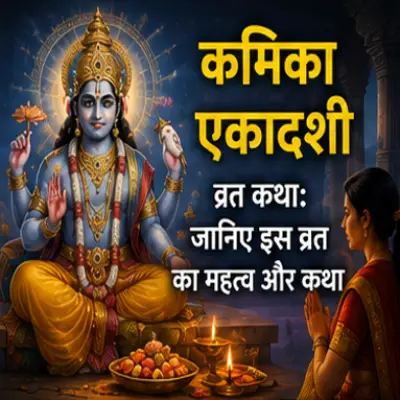 कमिका एकादशी व्रत कथा