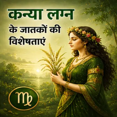 कन्या लग्न के जातकों की विशेषताएं