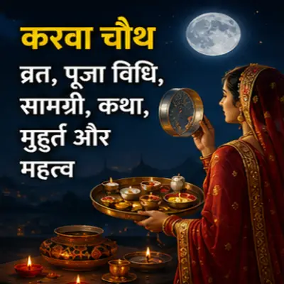 करवा चौथ व्रत विधि, सामग्री, कथा, मुहूर्त और महत्त्व