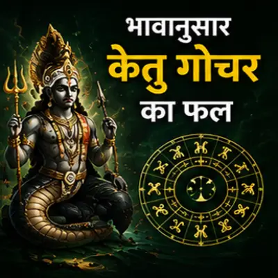 भावानुसार केतु गोचर का फल