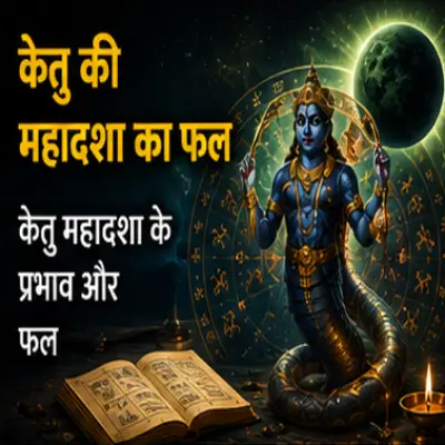 केतु की महादशा का फल