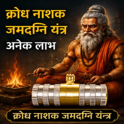 क्रोध नाशक जमदग्नि यंत्र