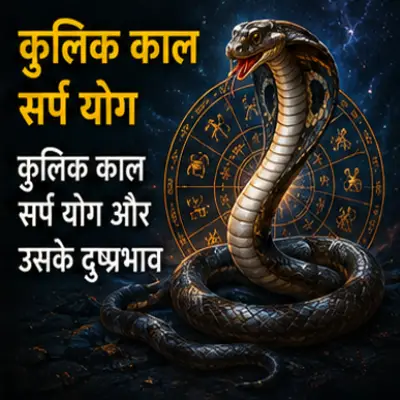 कुलिक काल सर्प योग