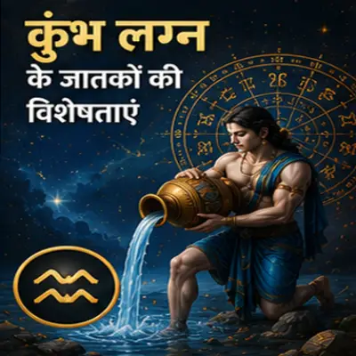 कुंभ लग्न के जातकों की विशेषताएं