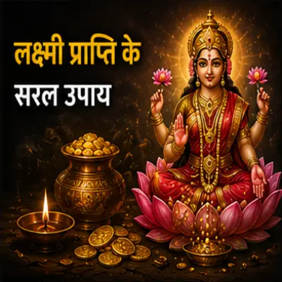 लक्ष्मी प्राप्ति के सरल उपाय
