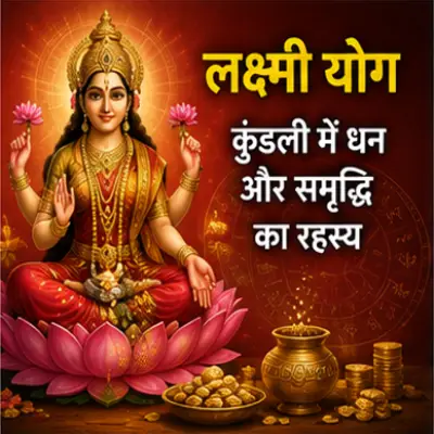 लक्ष्मी योग: कुंडली में धन और समृद्धि का रहस्य
