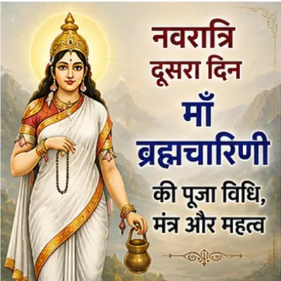 नवरात्रि दूसरा दिन माँ ब्रह्मचारिणी की पूजा विधि