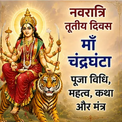 नवरात्रि का तृतीय दिवस: माँ चंद्रघंटा पूजा विधि