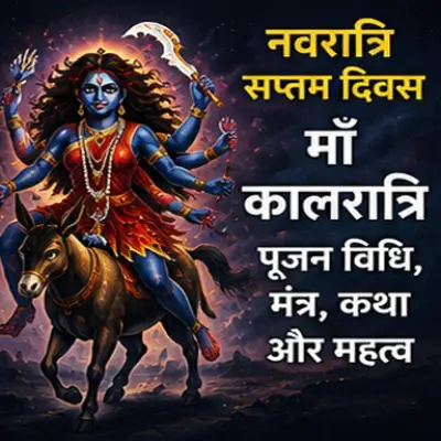 नवरात्रि सप्तम दिवस माँ कालरात्रि पूजन विधि