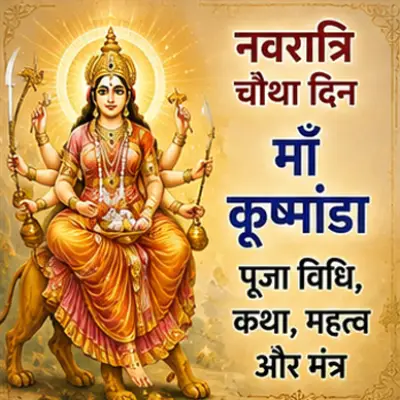 नवरात्रि चौथा दिन: माँ कूष्मांडा पूजा विधि