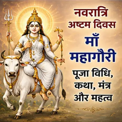 नवरात्रि अष्टम दिवस माँ महागौरी पूजा विधि, कथा, मंत्र और महत्व