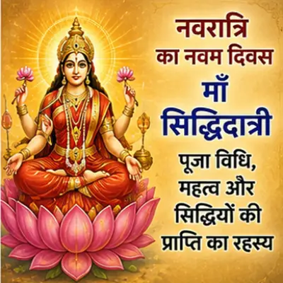 नवरात्रि का नवम दिवस: माँ सिद्धिदात्री पूजा विधि