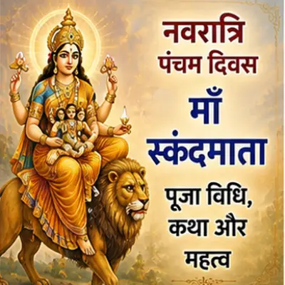 नवरात्रि पंचम दिवस: माँ स्कंदमाता पूजा विधि