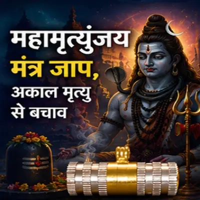 महामृत्युंजय मंत्र के लाभ